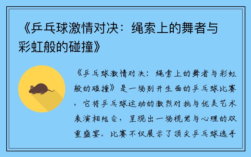 《乒乓球激情对决：绳索上的舞者与彩虹般的碰撞》